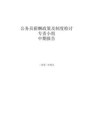 员工薪酬与制度研究中期报告