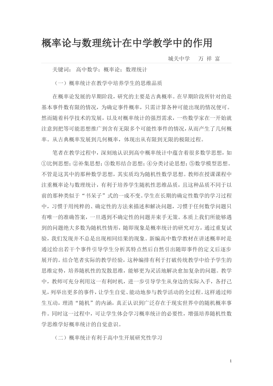 高中数学论文（万祥富）_第1页