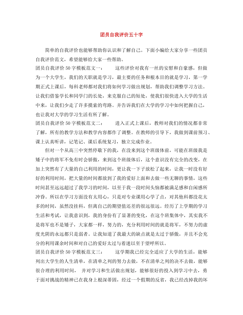 团员自我评价五十字 _第1页