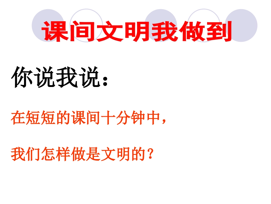 课间文明主题班会_第2页