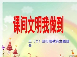 课间文明主题班会