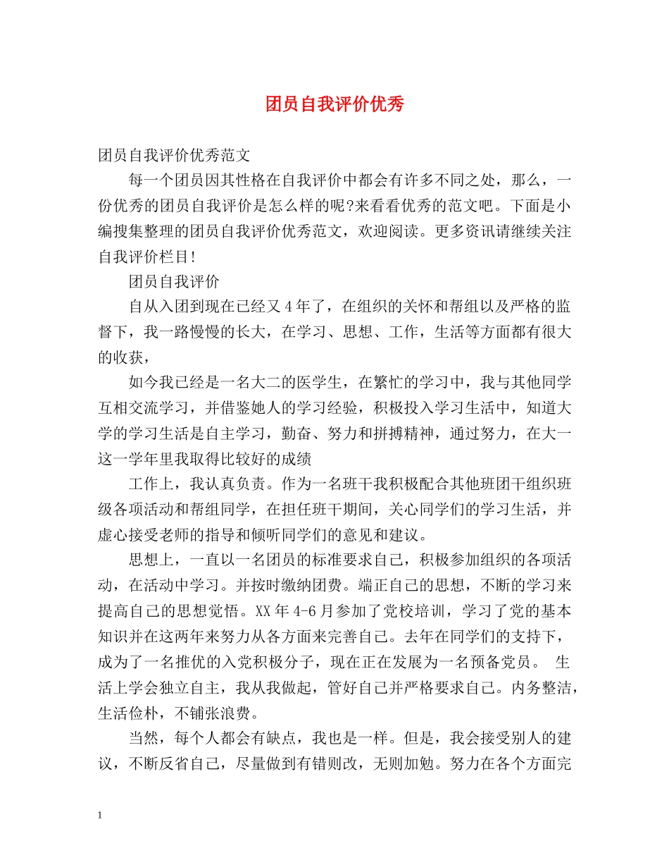 团员自我评价优秀 _第1页