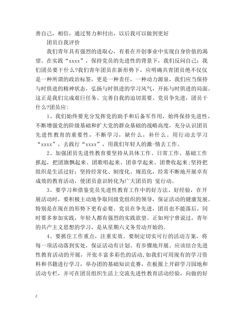 团员自我评价优秀 _第2页