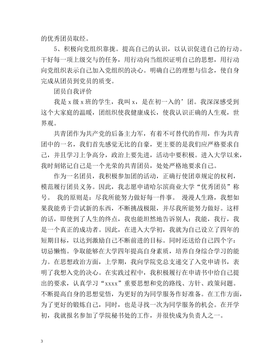 团员自我评价优秀 _第3页