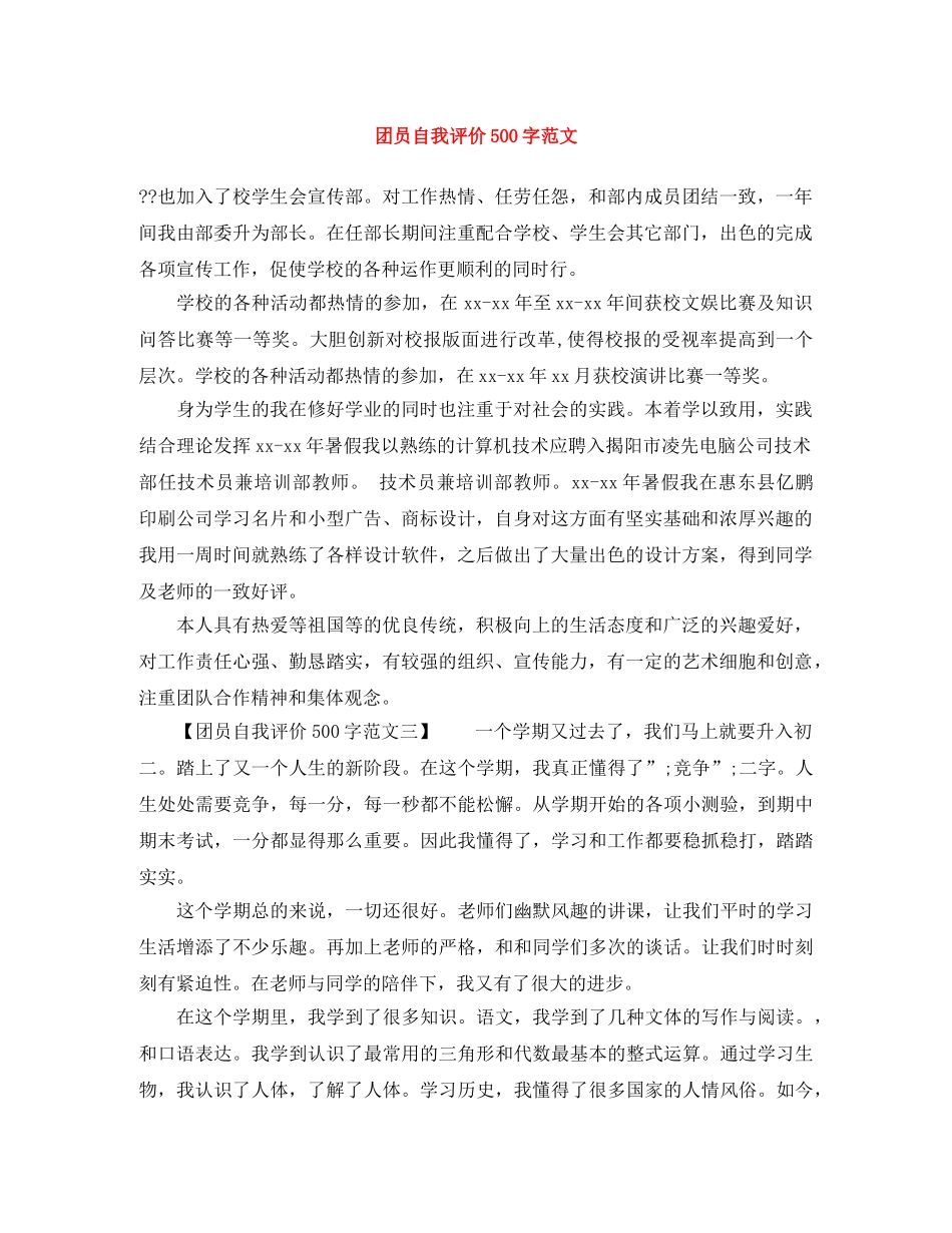 团员自我评价500字范文 _第1页