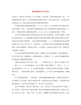 团员自我评价500字范文 