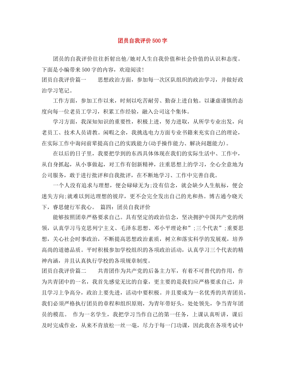 团员自我评价500字 _第1页