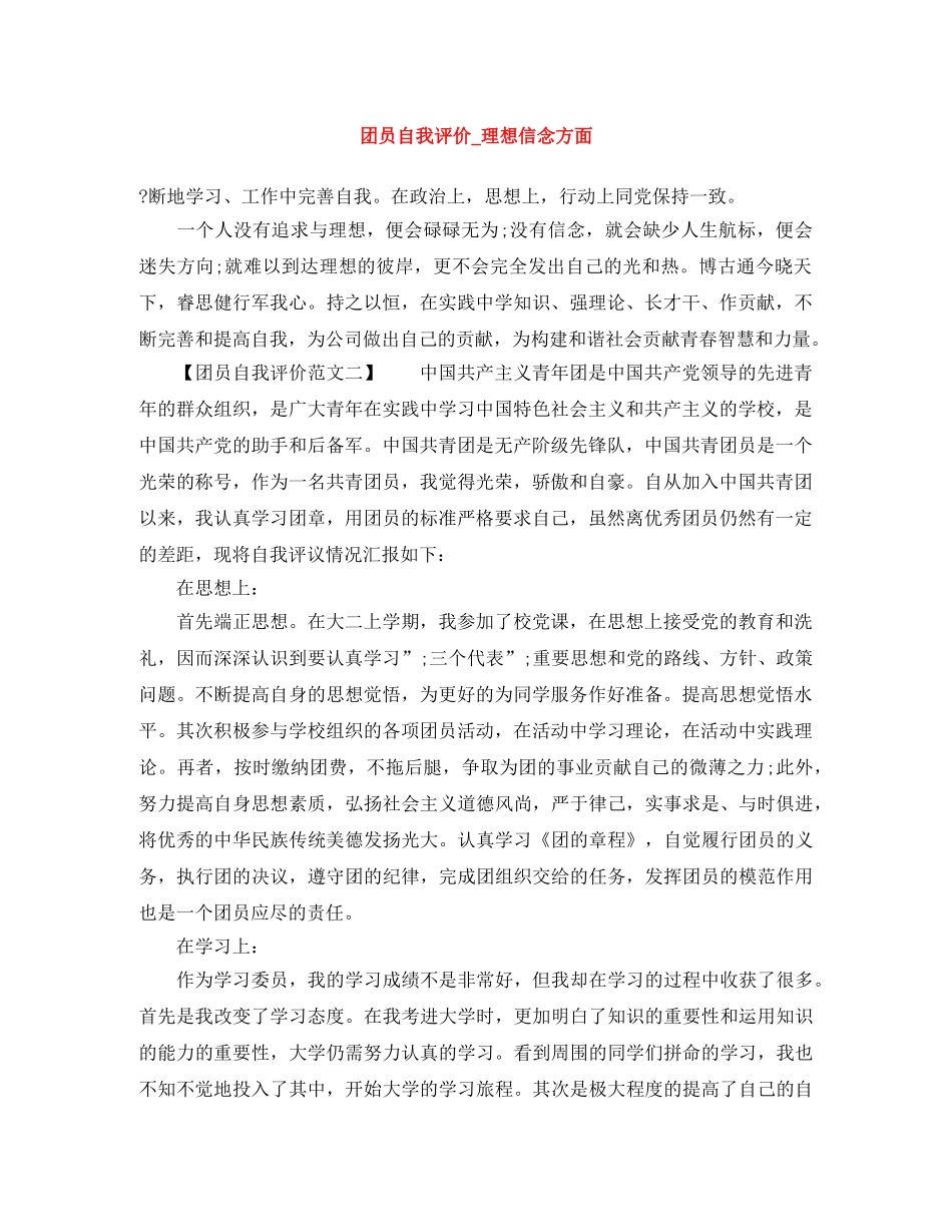 团员自我评价_理想信念方面 _第1页