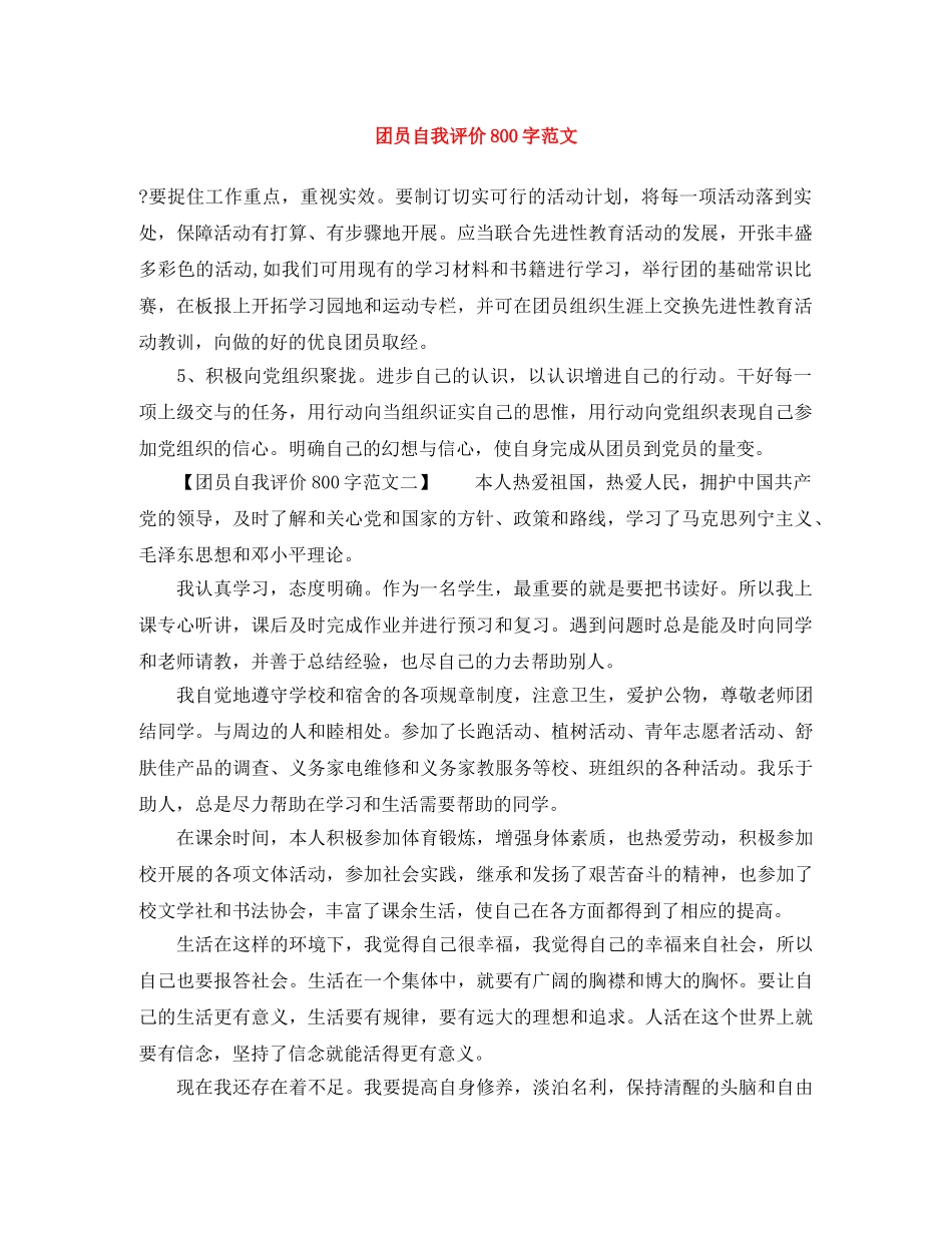 团员自我评价800字范文 _第1页