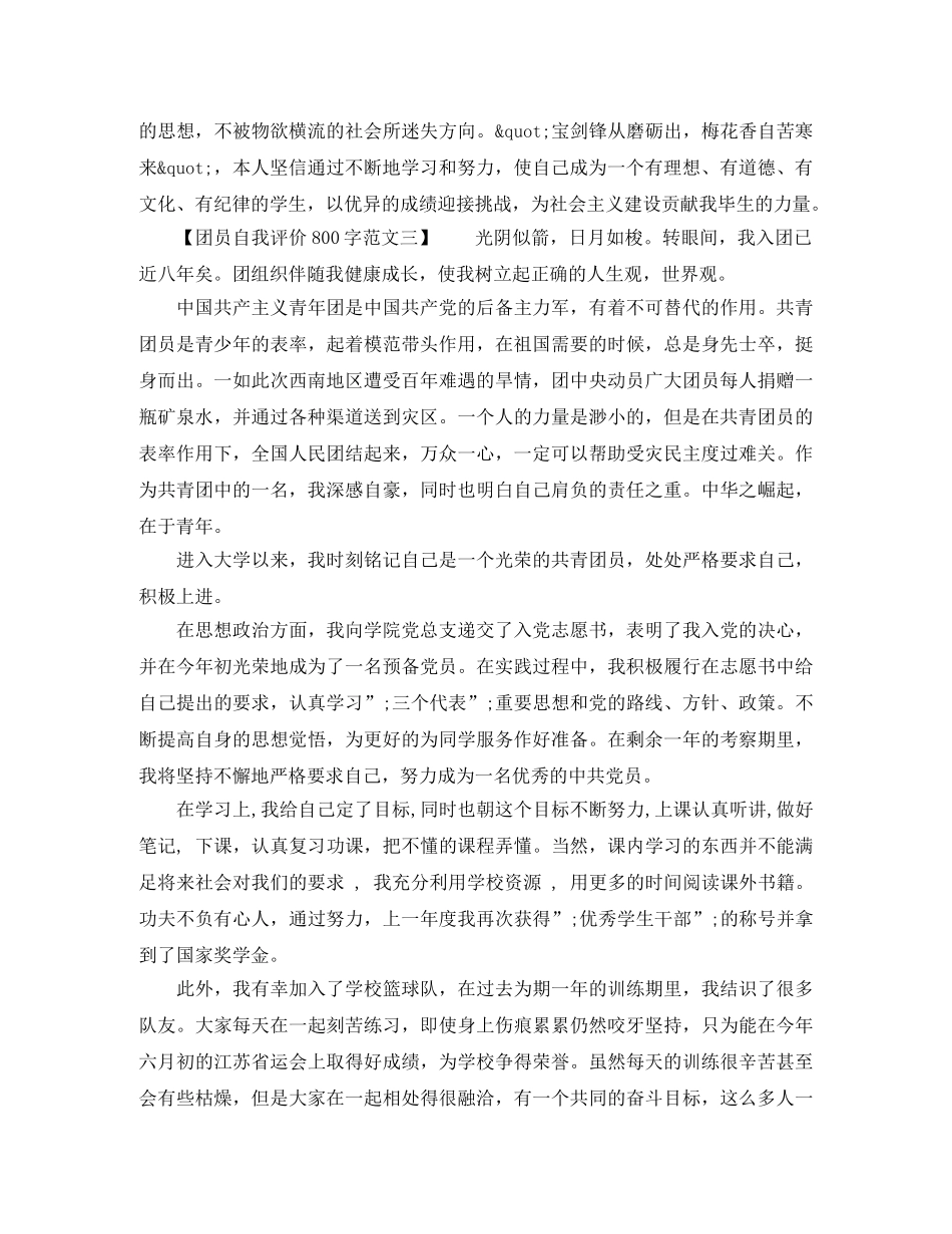 团员自我评价800字范文 _第2页
