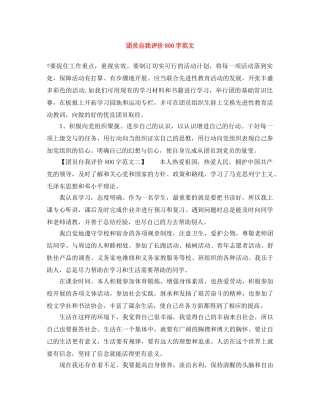 团员自我评价800字范文 