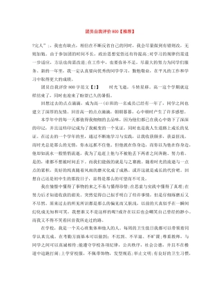 团员自我评价800【推荐】 