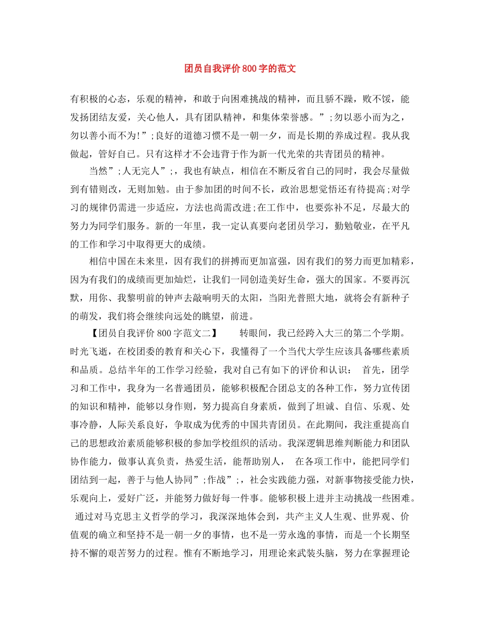 团员自我评价800字的范文 _第1页