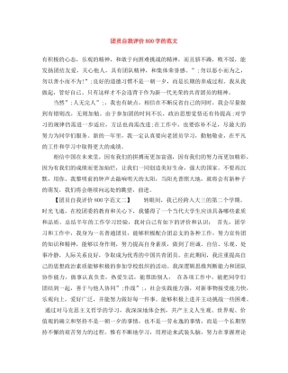 团员自我评价800字的范文 