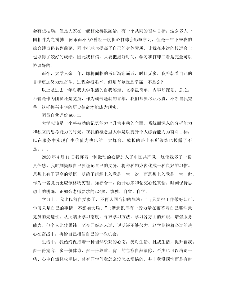 团员自我评价800 _第2页