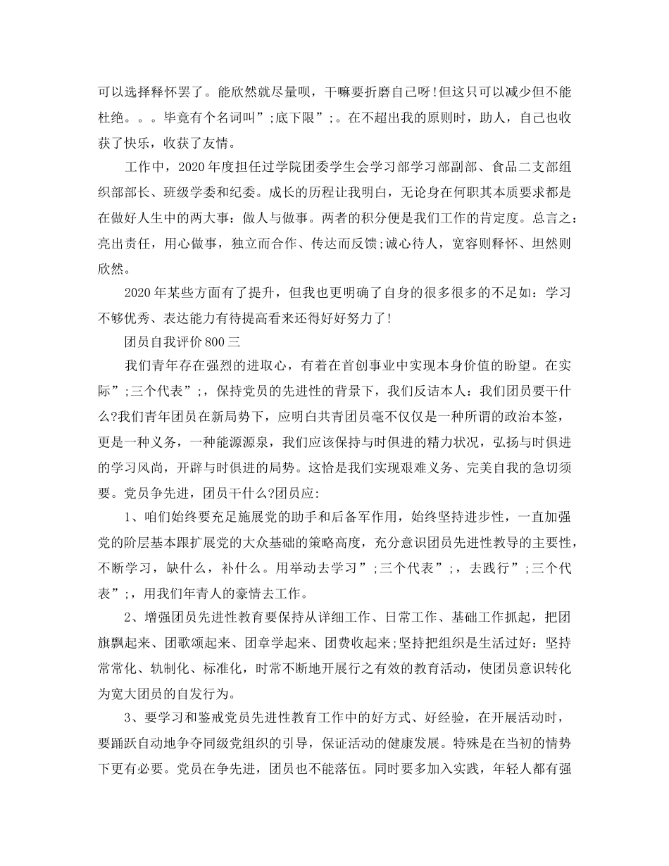 团员自我评价800 _第3页