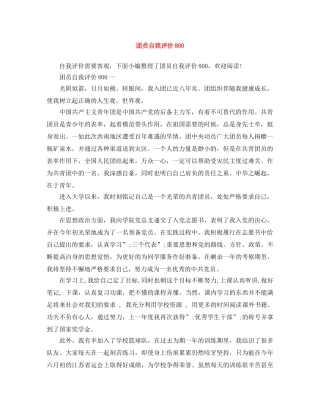 团员自我评价800 