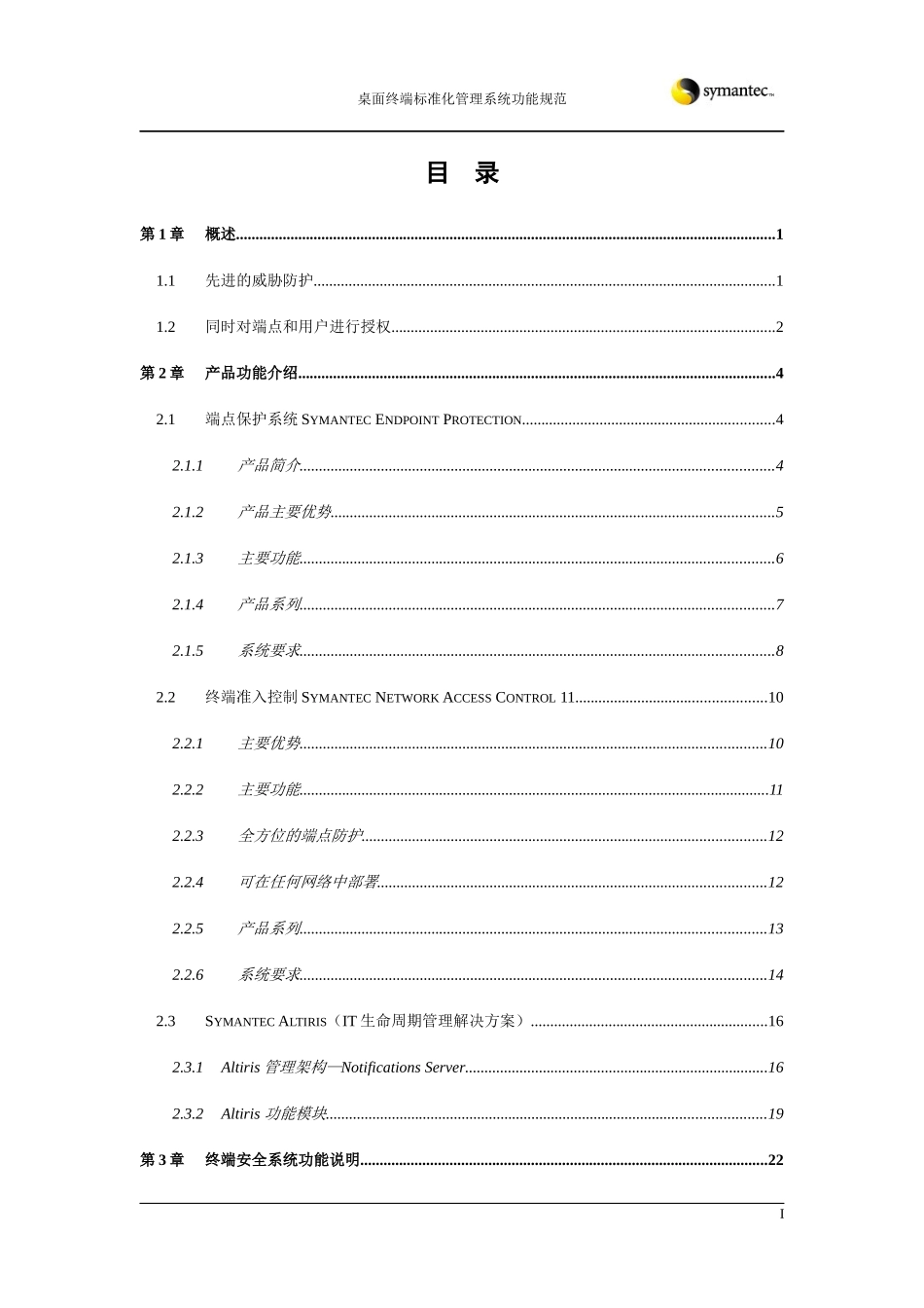 Symantec终端管理和安全解决方案功能规范书_第3页