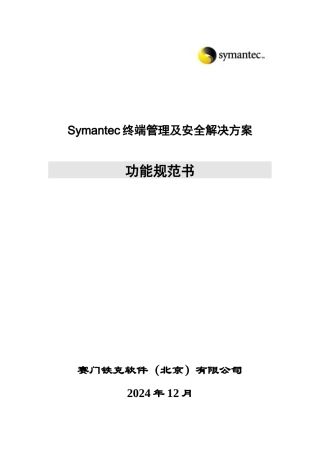 Symantec终端管理和安全解决方案功能规范书