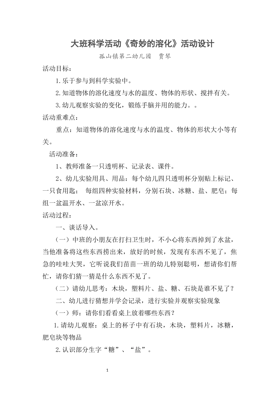 《奇妙的溶化》活动设计_第1页