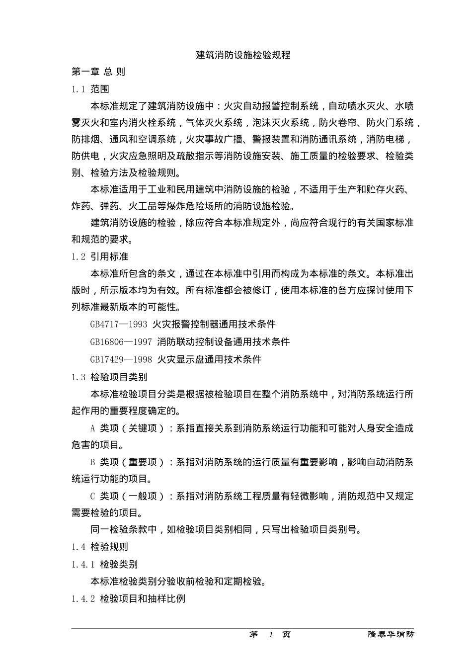 建筑消防设施检验规程总则_第2页