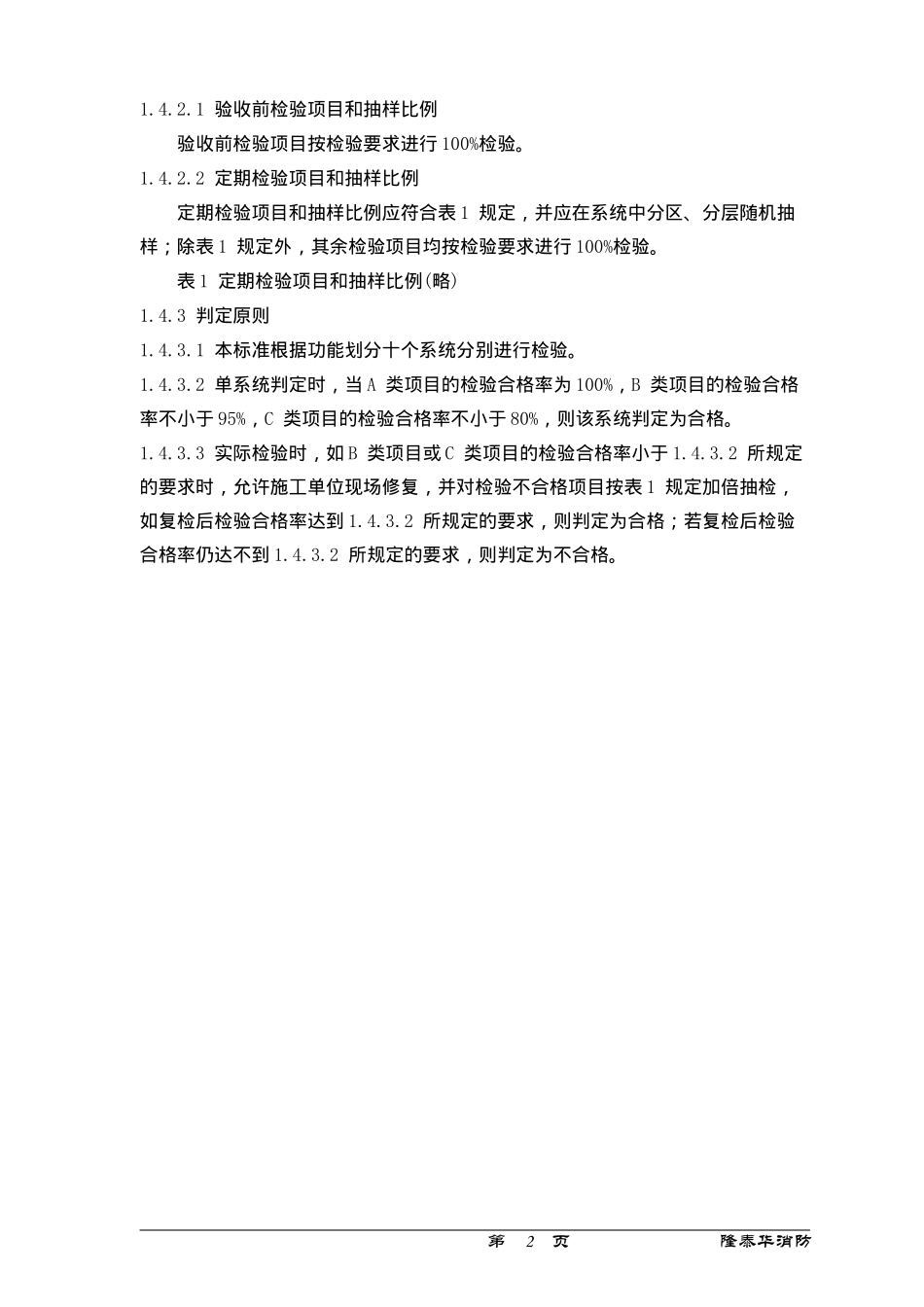 建筑消防设施检验规程总则_第3页