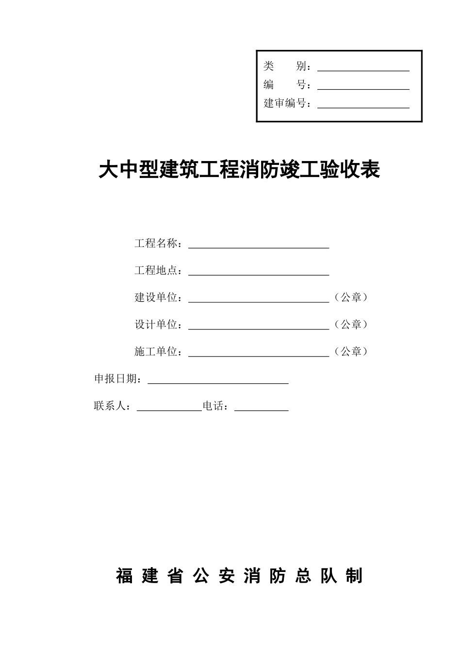 大中型建筑工程消防竣工验收表_第1页