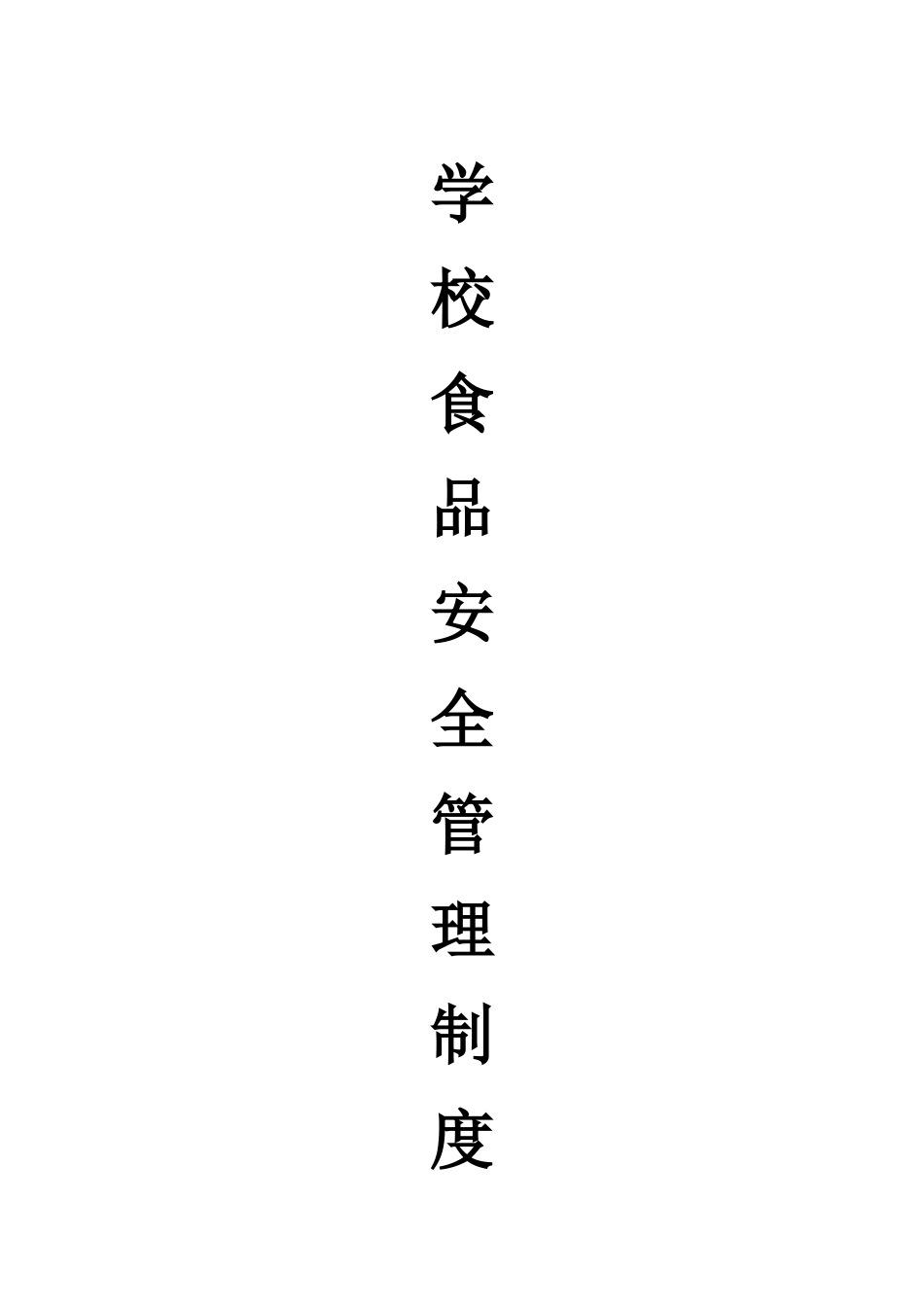 学校食堂食品安全管理制度及材料(DOC35页)_第1页