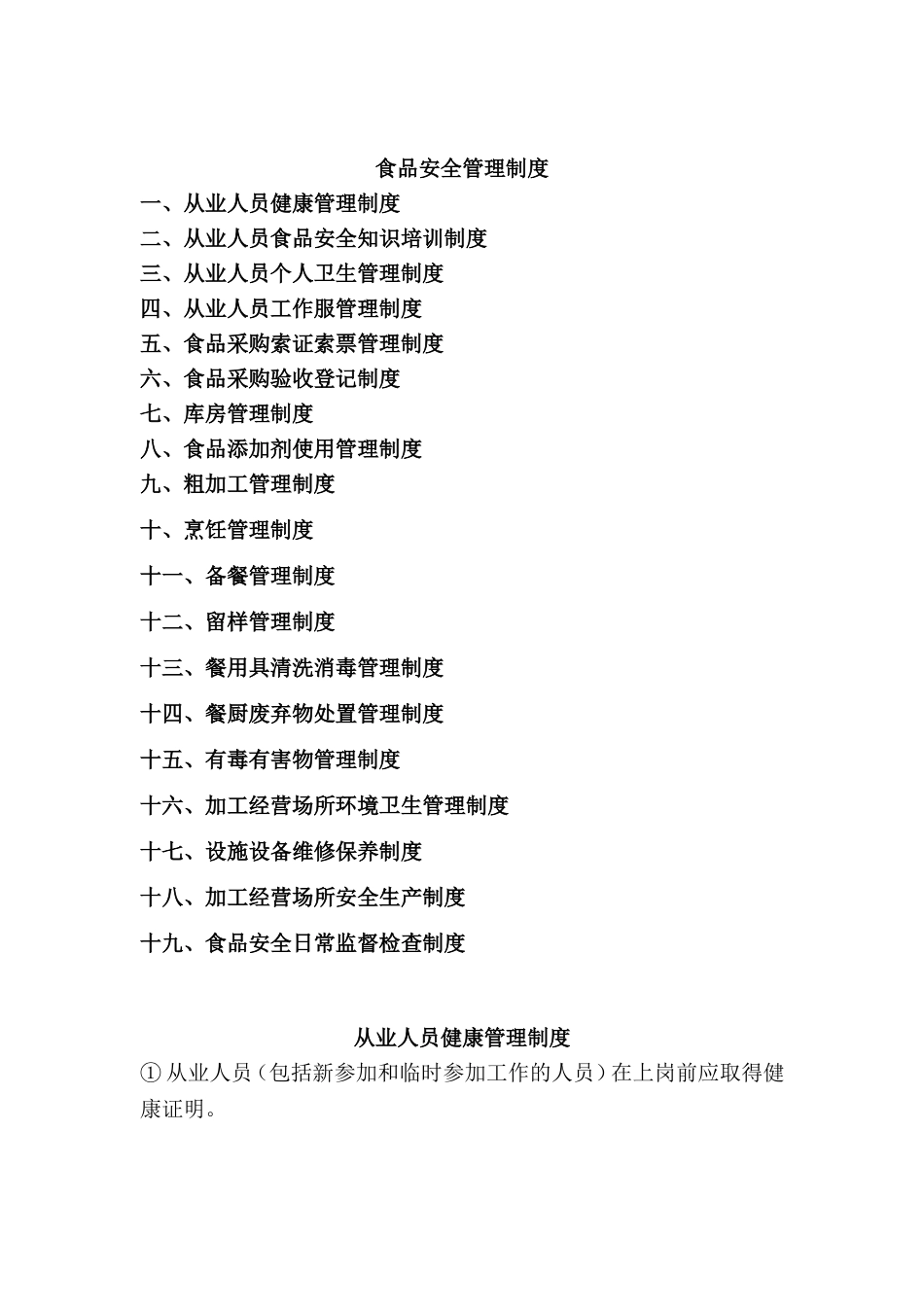学校食堂食品安全管理制度及材料(DOC35页)_第2页
