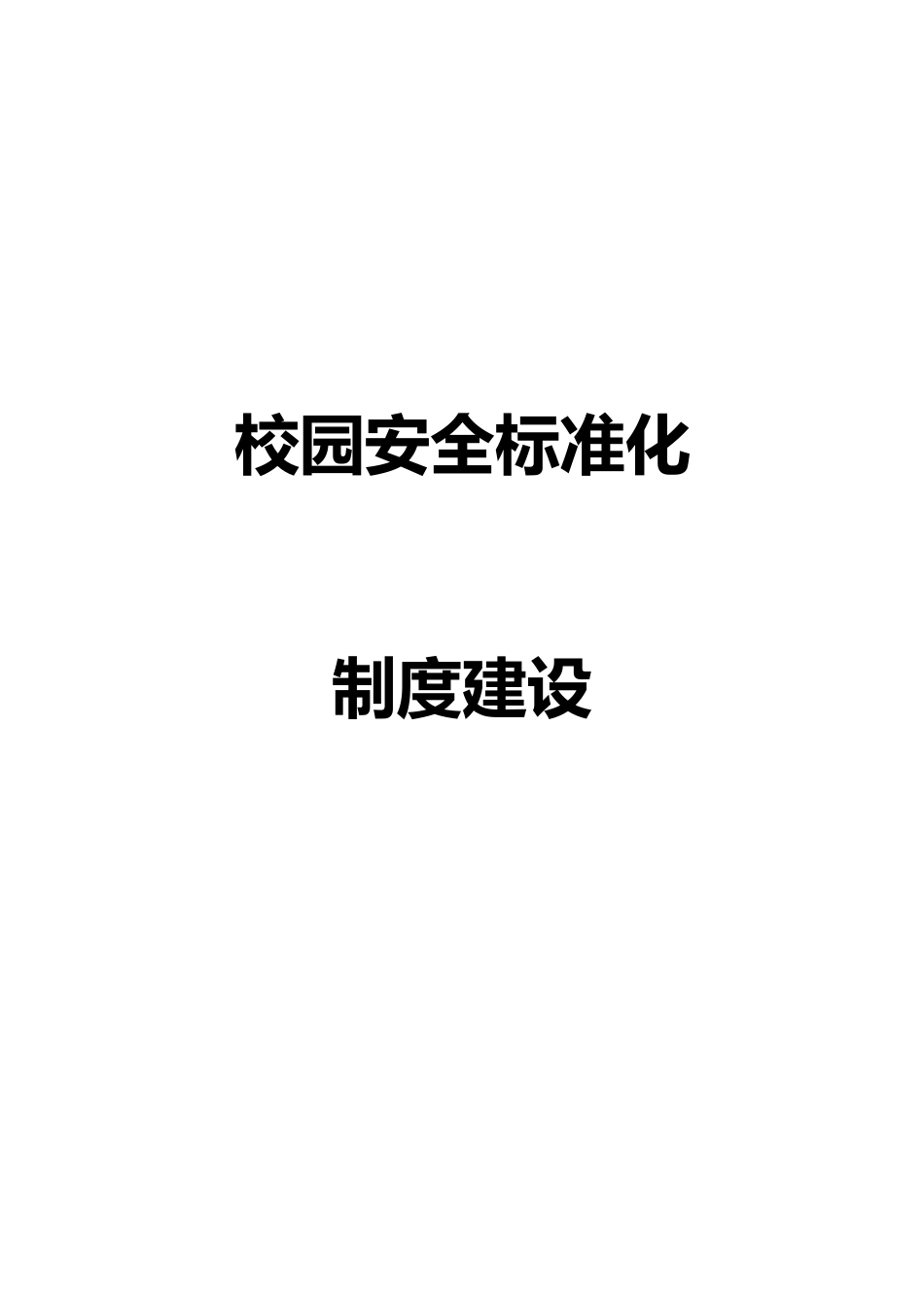 校园安全标准化(DOC50页)_第1页