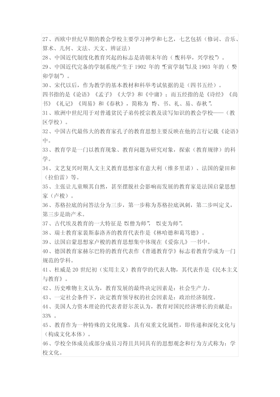 教师招聘考试《教育综合知识》 必背100题经典知识点浓缩精华 _第2页