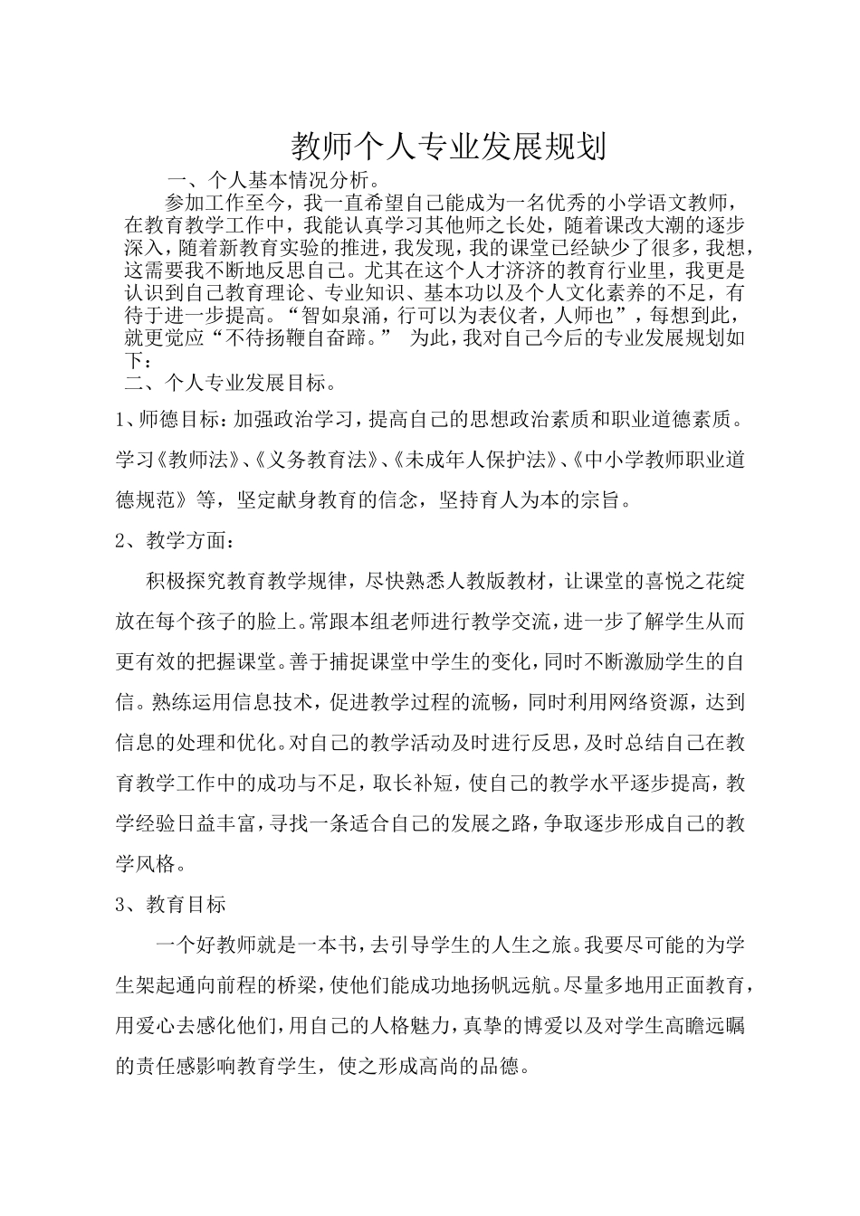 教师个人规划计划_第1页