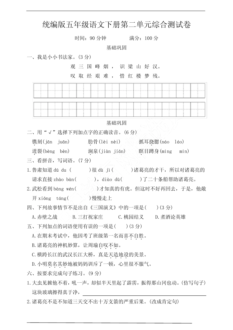 2023-2024春季学期统编版五年级语文下册第二单元测试(含答案)_第1页