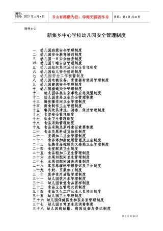 幼儿园安全管理制度(DOC42页)