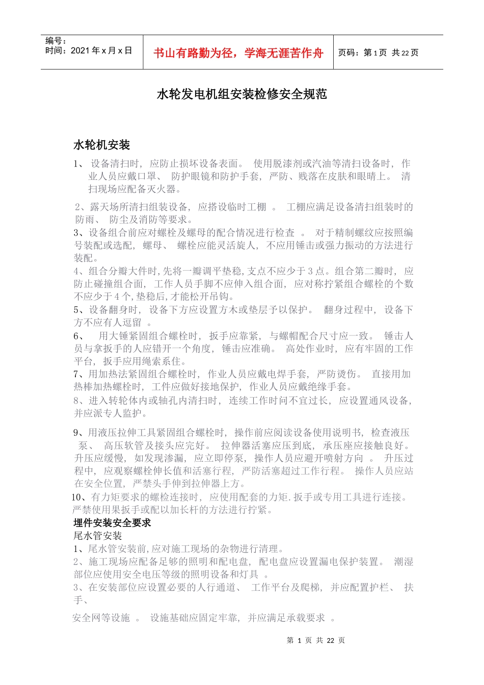 水轮机安装检修安全规范_第1页