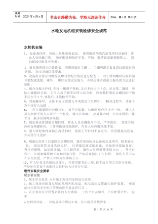 水轮机安装检修安全规范