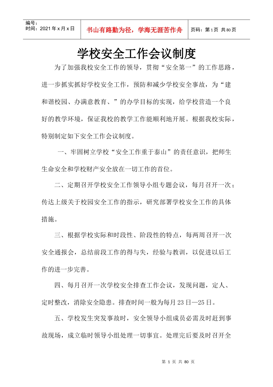 学校安全工作基本制度培训资料_第1页