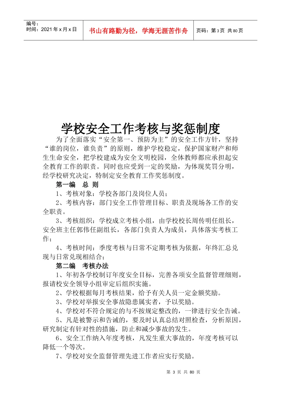 学校安全工作基本制度培训资料_第3页