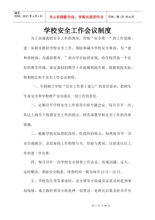学校安全工作基本制度培训资料