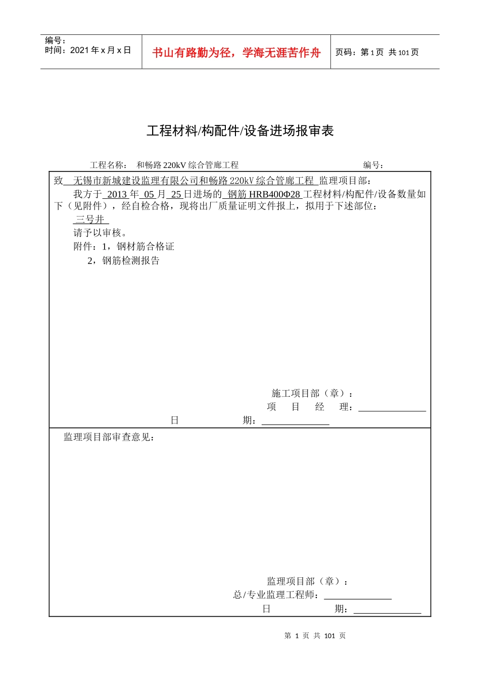 SZLB10工程材料构配件设备进场报审表110903_第1页