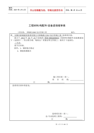 SZLB10工程材料构配件设备进场报审表110903