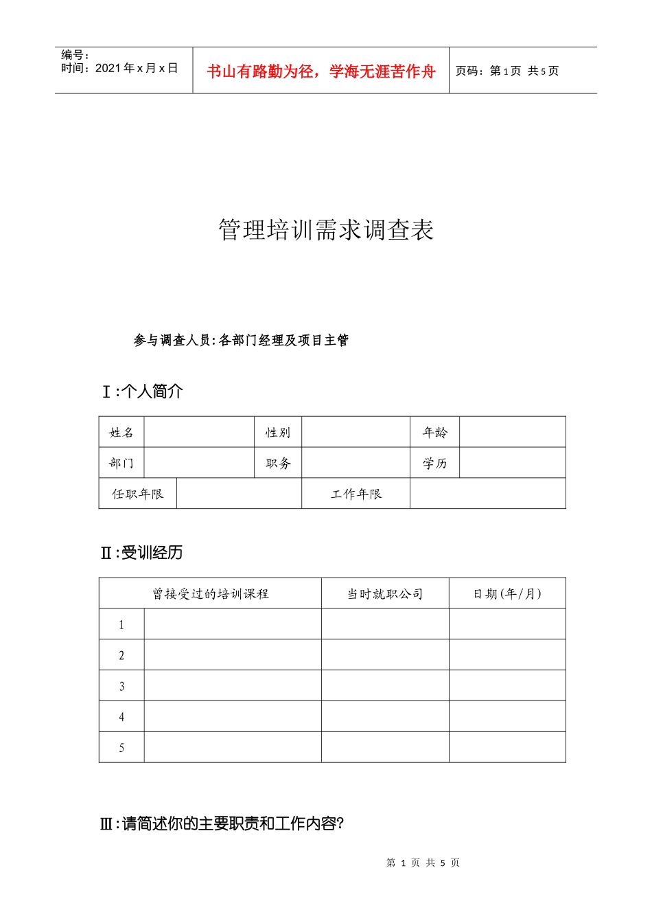 管理培训需求调查表_第1页