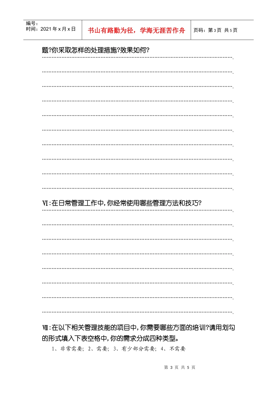 管理培训需求调查表_第3页