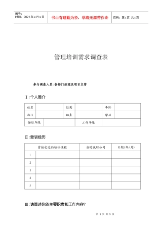 管理培训需求调查表