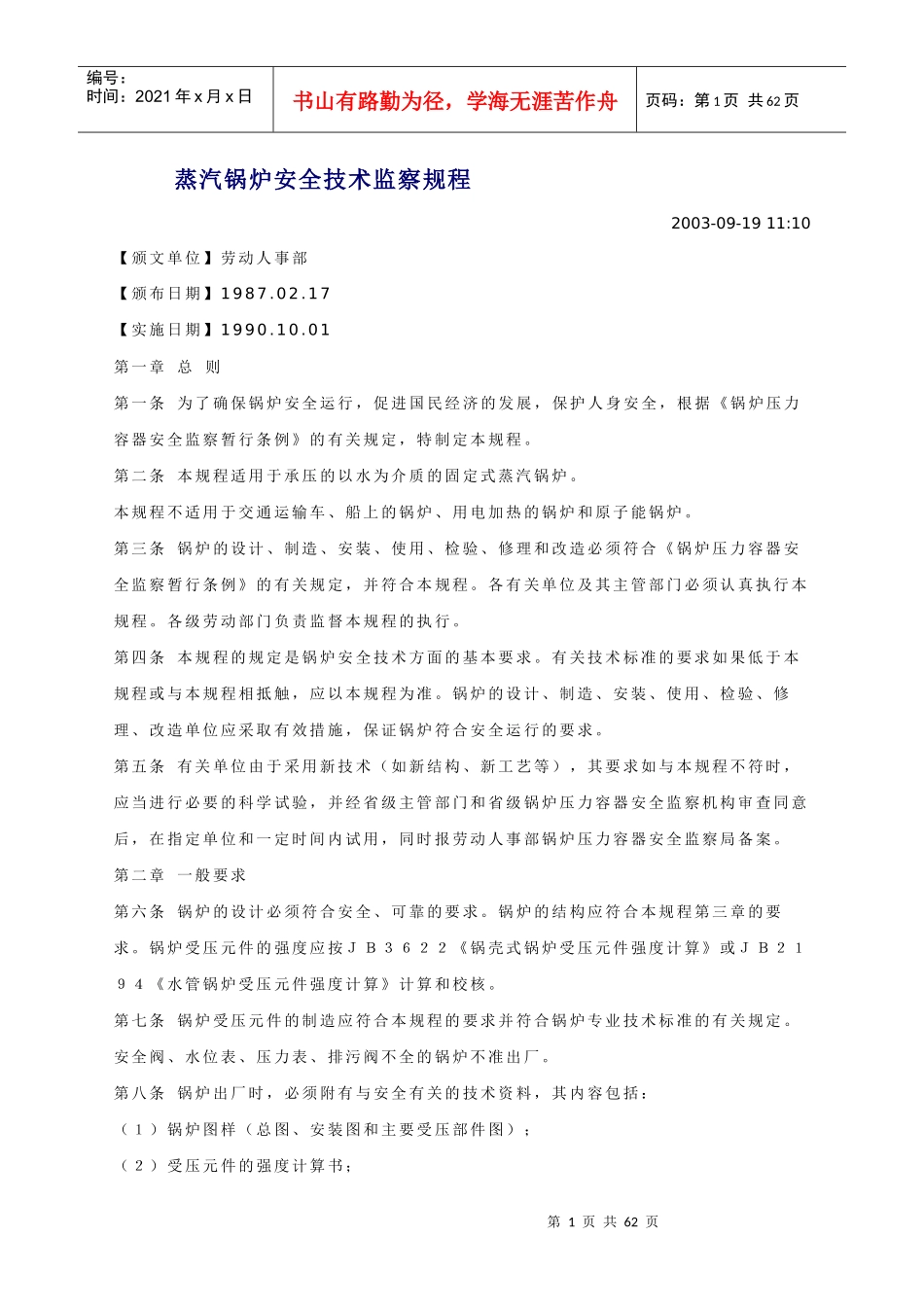 《蒸汽锅炉安全技术监察规程》3_第1页