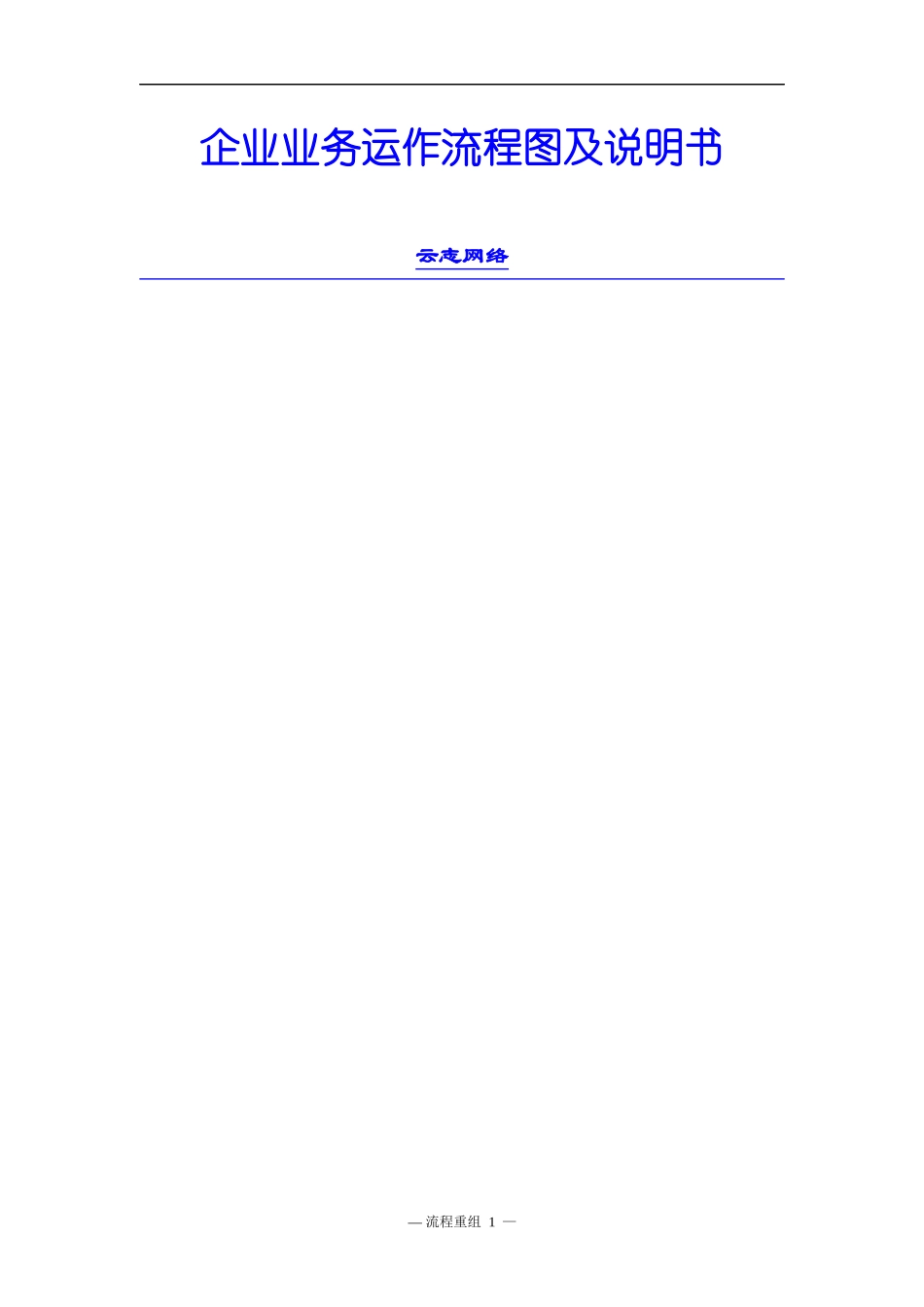 企业业务运作流程图及说明书(DOC 50页)5_第1页