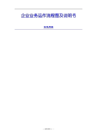 企业业务运作流程图及说明书(DOC 50页)5