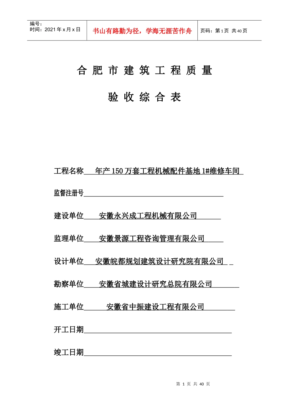1楼合肥市建筑工程新综合大表（DOC35页）_第1页