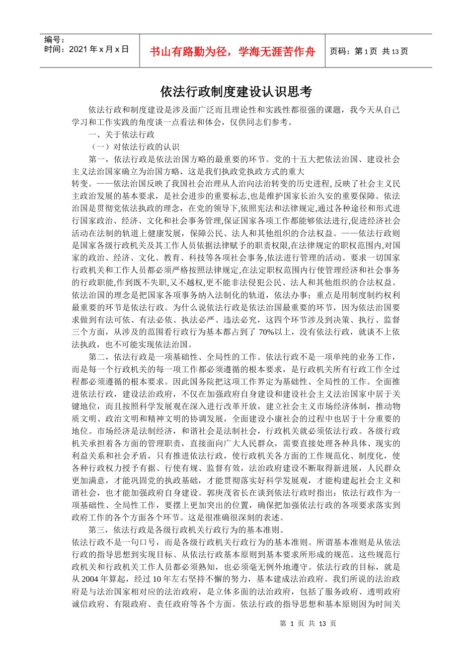 依法行政制度建设认识思考_第1页