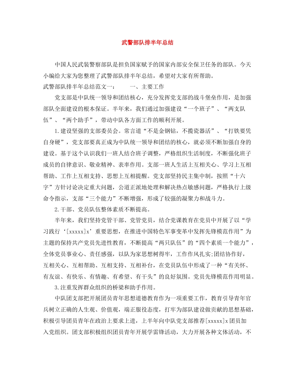 武警部队排半年总结_第1页